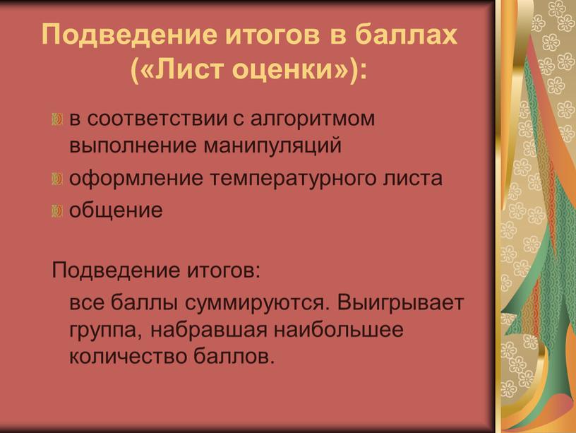 Подведение итогов в баллах («Лист оценки»): в соответствии с алгоритмом выполнение манипуляций оформление температурного листа общение