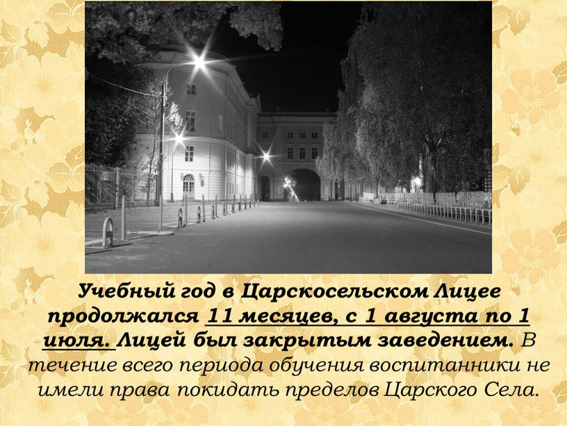 Учебный год в Царскосельском Лицее продолжался 11 месяцев, с 1 августа по 1 июля