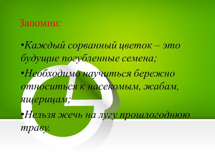 Запомни: Каждый сорванный цветок – это будущие погубленные семена;