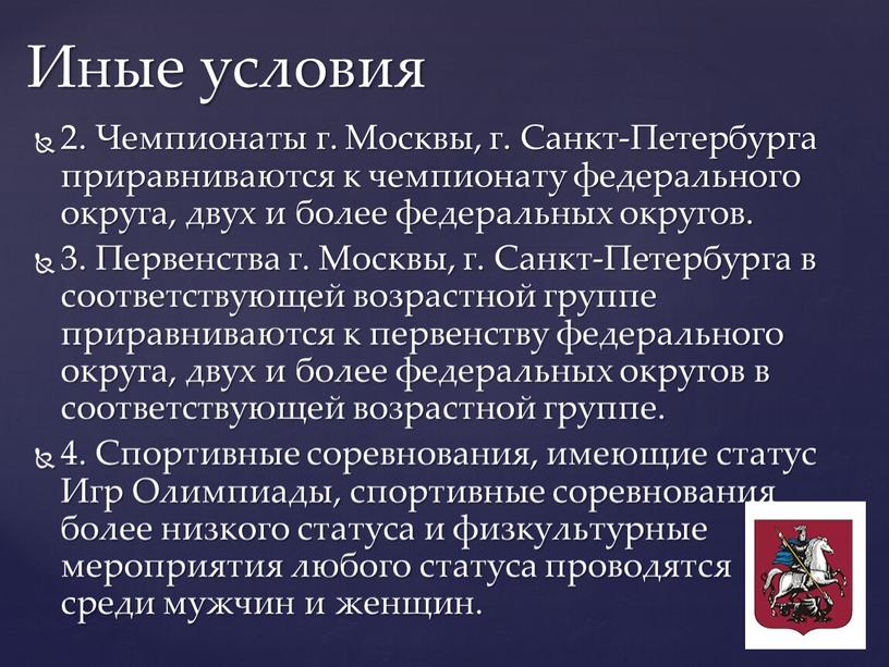 Иные условия 2. Чемпионаты г. Москвы, г