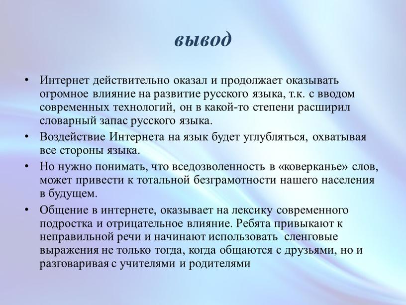 Интернет действительно оказал и продолжает оказывать огромное влияние на развитие русского языка, т