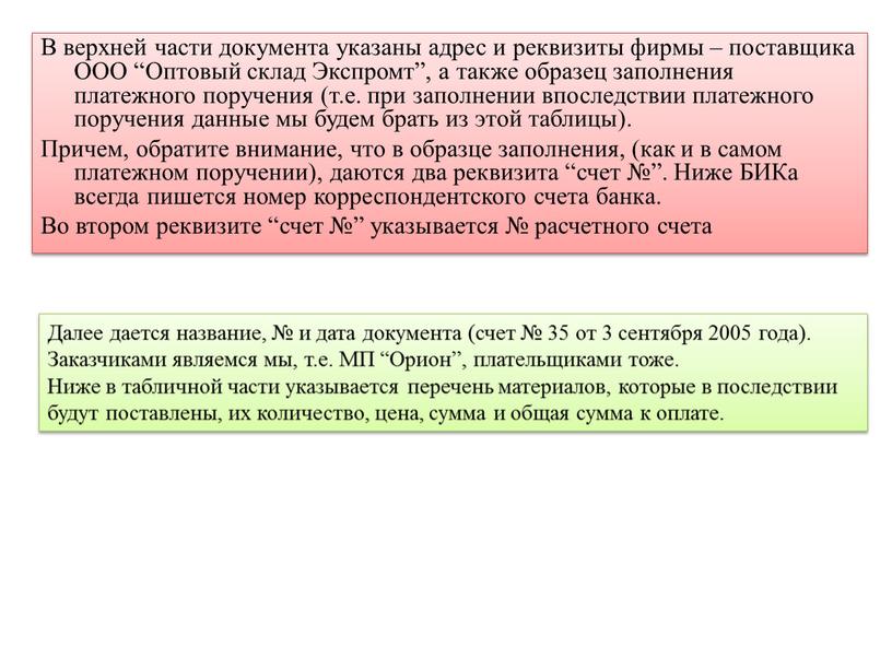 В верхней части документа указаны адрес и реквизиты фирмы – поставщика