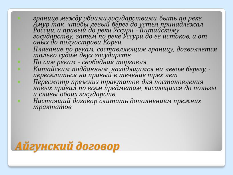 Айгунский договор границе между обоими государствами быть по реке