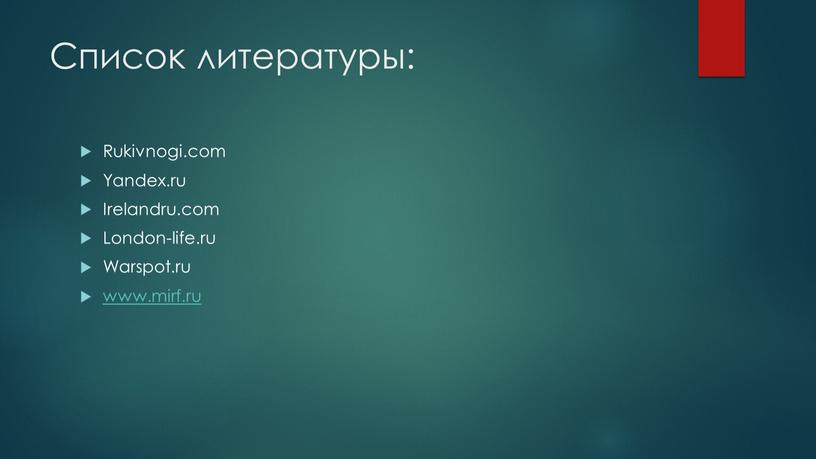 Список литературы: Rukivnogi.com