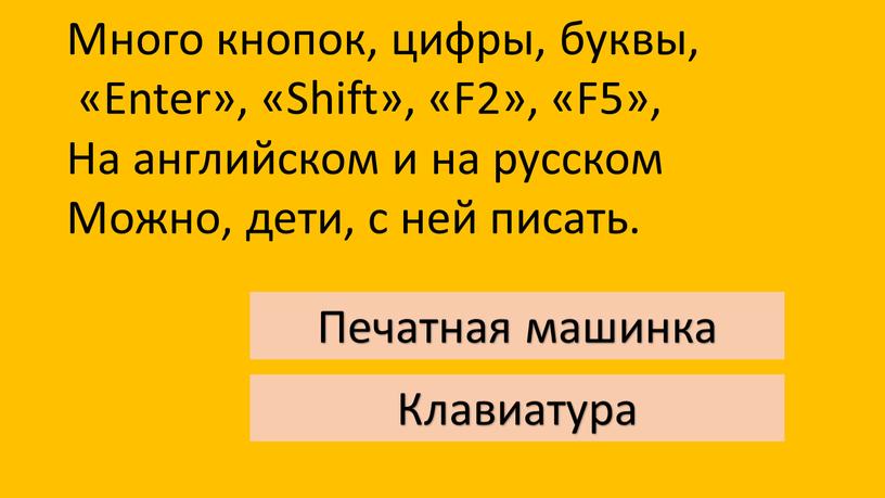 Много кнопок, цифры, буквы, «Enter», «Shift», «F2», «F5»,