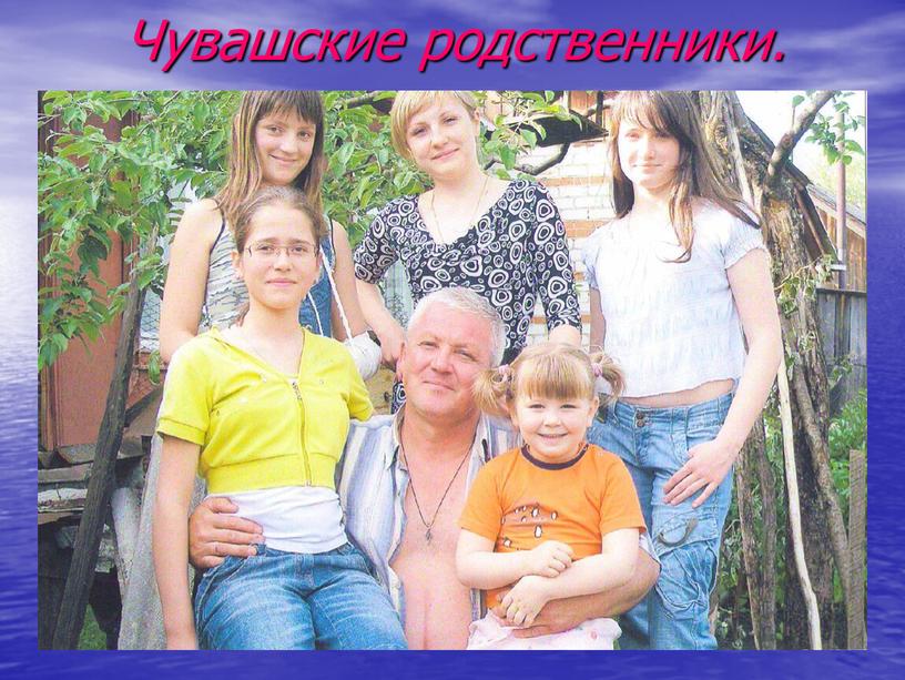 Чувашские родственники. Фото есть