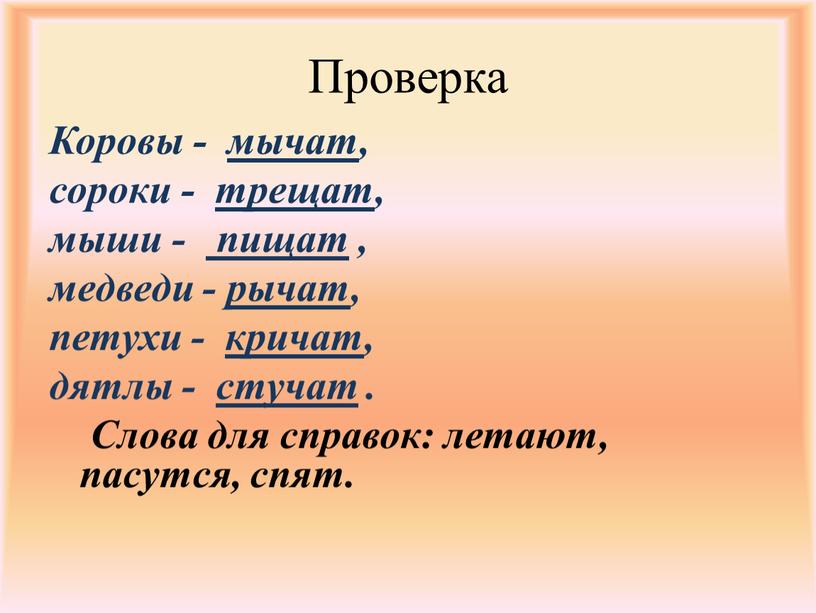 Проверка Коровы - мычат, сороки - трещат, мыши - пищат , медведи - рычат, петухи - кричат, дятлы - стучат