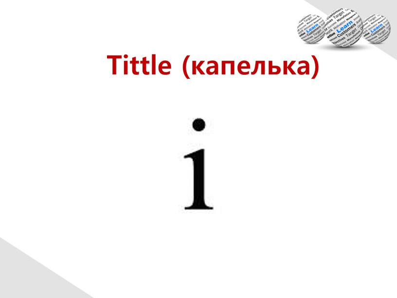 Tittle (капелька)