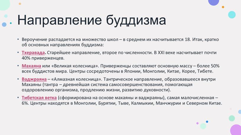 Направление буддизма Вероучение распадается на множество школ – в среднем их насчитывается 18