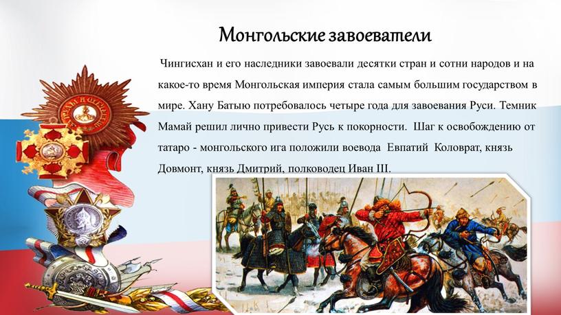 Монгольские завоеватели Чингисхан и его наследники завоевали десятки стран и сотни народов и на какое-то время