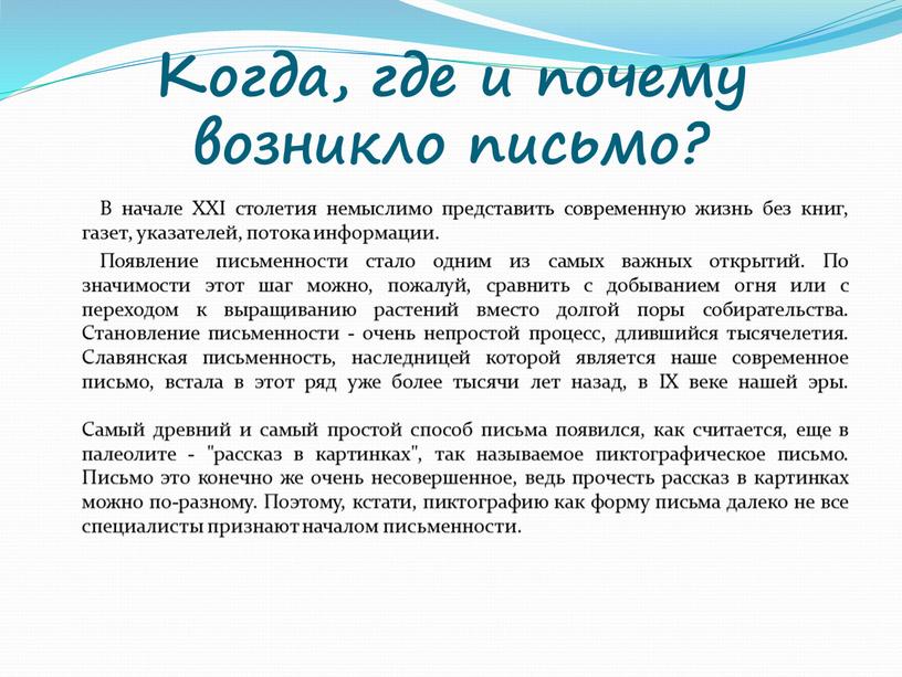 Древнейшие виды письменности когда где и почему возникло письмо проект 5 класс