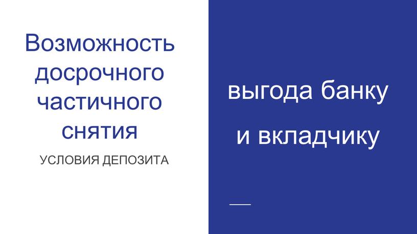 Возможность досрочного частичного снятия