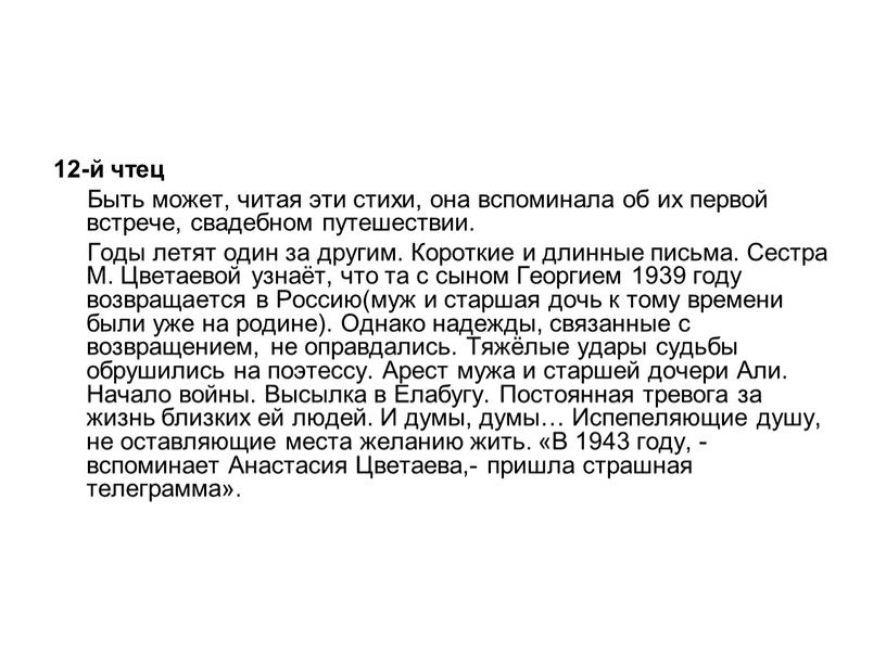 Быть может, читая эти стихи, она вспоминала об их первой встрече, свадебном путешествии