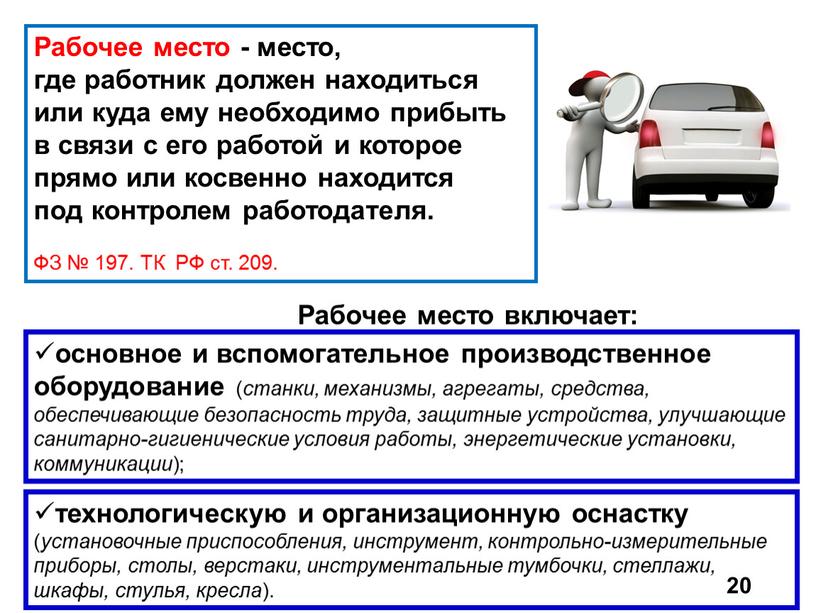 Рабочее место - место, где работник должен находиться или куда ему необходимо прибыть в связи с его работой и которое прямо или косвенно находится под…