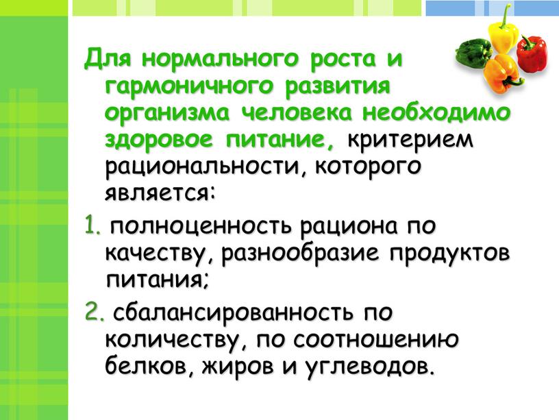 Для нормального роста и гармоничного развития организма человека необходимо здоровое питание, критерием рациональности, которого является: 1