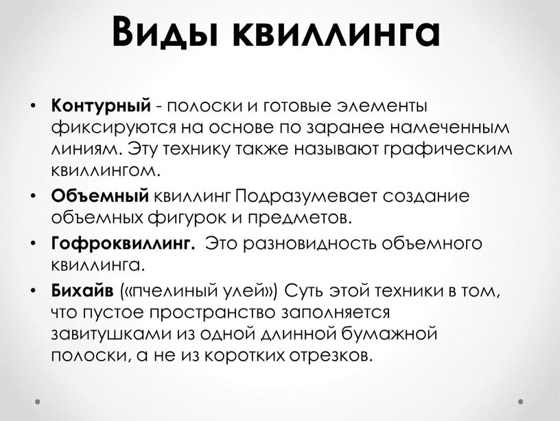 Виды квиллинга Контурный - полоски и готовые элементы фиксируются на основе по заранее намеченным линиям