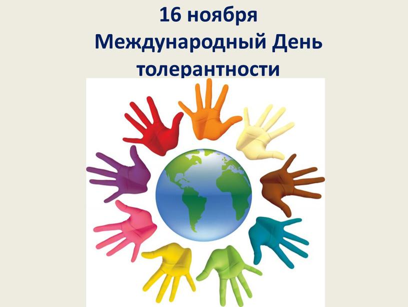 Международный День толерантности
