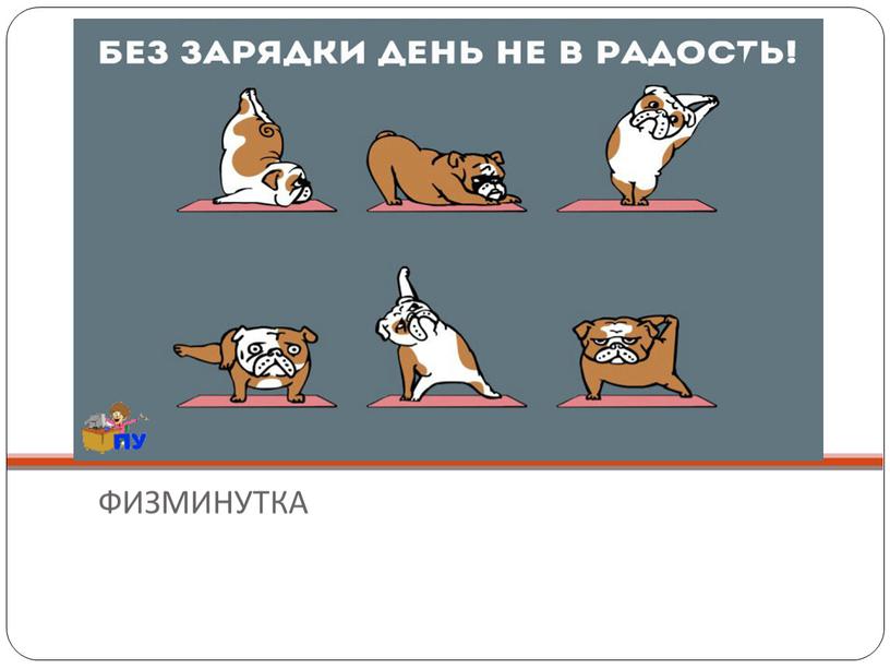 ФИЗМИНУТКА