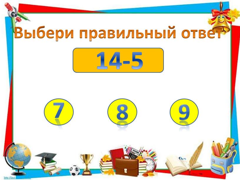 14-5 Выбери правильный ответ