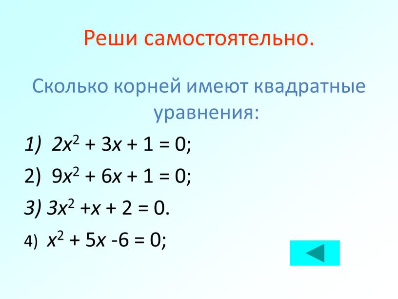 Реши самостоятельно. Сколько корней имеют квадратные уравнения: 1) 2x 2 + 3 x + 1 = 0; 2) 9 x 2 + 6 x +…