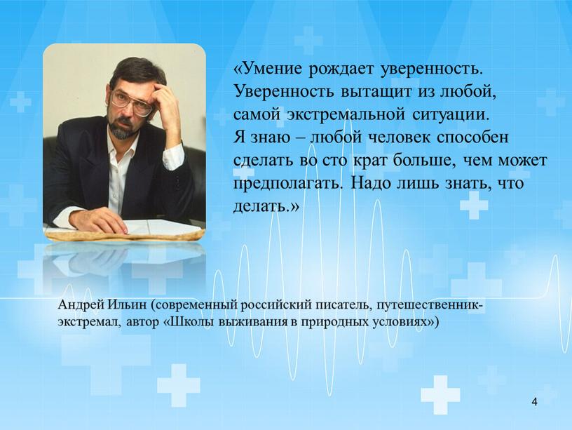 Умение рождает уверенность. Уверенность вытащит из любой, самой экстремальной ситуации