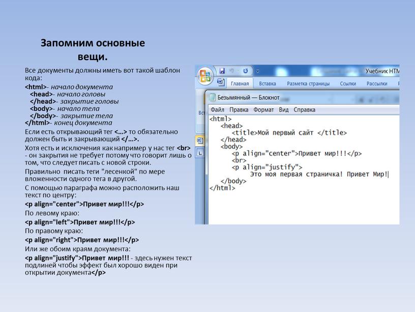 Запомним основные вещи. Все документы должны иметь вот такой шаблон кода: - начало документа - начало головы - закрытие головы - начало тела - закрытие…