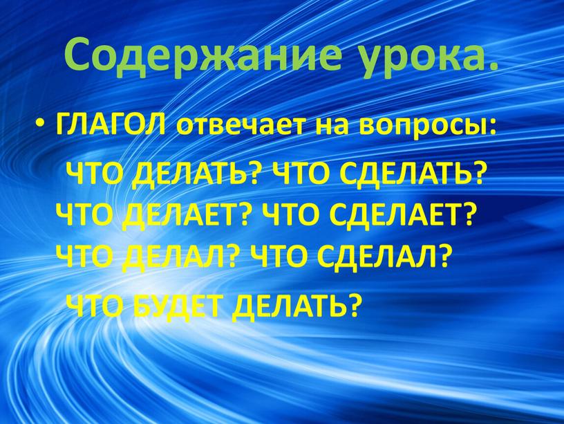 Содержание урока. ГЛАГОЛ отвечает на вопросы: