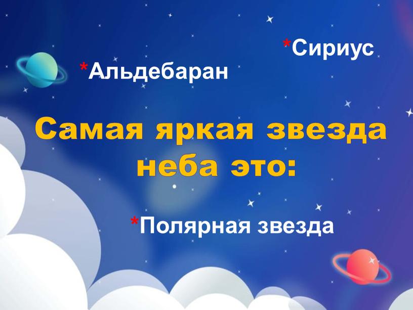 Сириус *Полярная звезда *Альдебаран