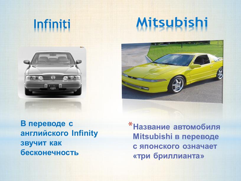 Название автомобиля Mitsubishi в переводе с японского означает «три бриллианта»