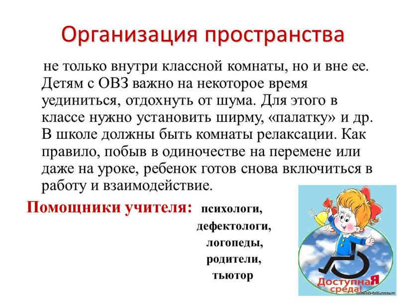 Организация пространства не только внутри классной комнаты, но и вне ее