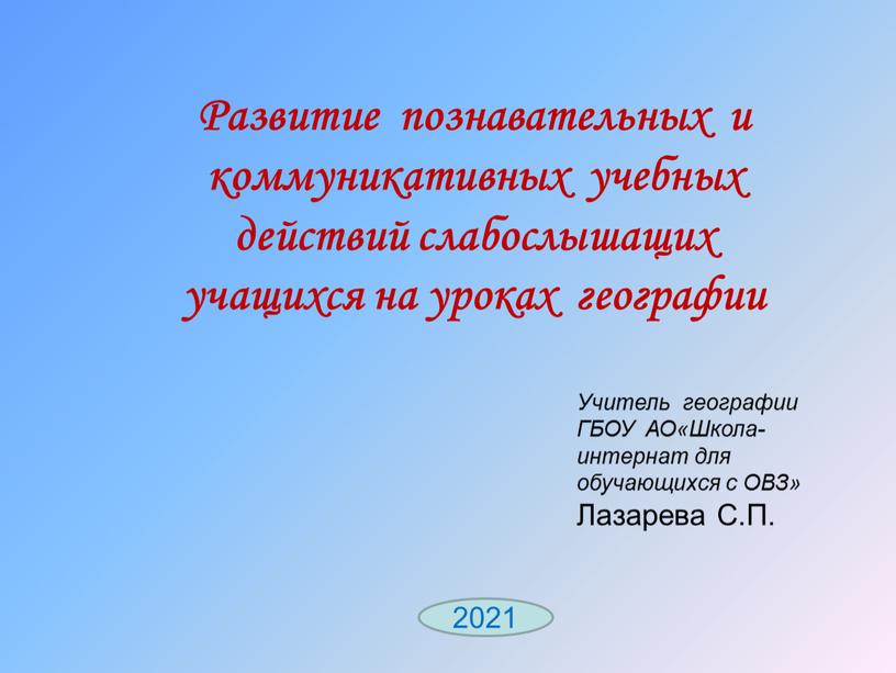 Развитие познавательных и коммуникативных учебных действий слабослышащих учащихся на уроках географии