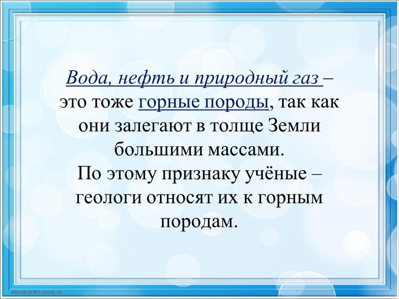 Вода, нефть и природный газ – это тоже горные породы , так как они залегают в толще