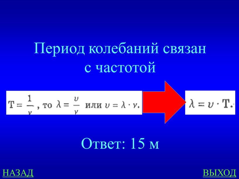 НАЗАД ВЫХОД Период колебаний связан с частотой