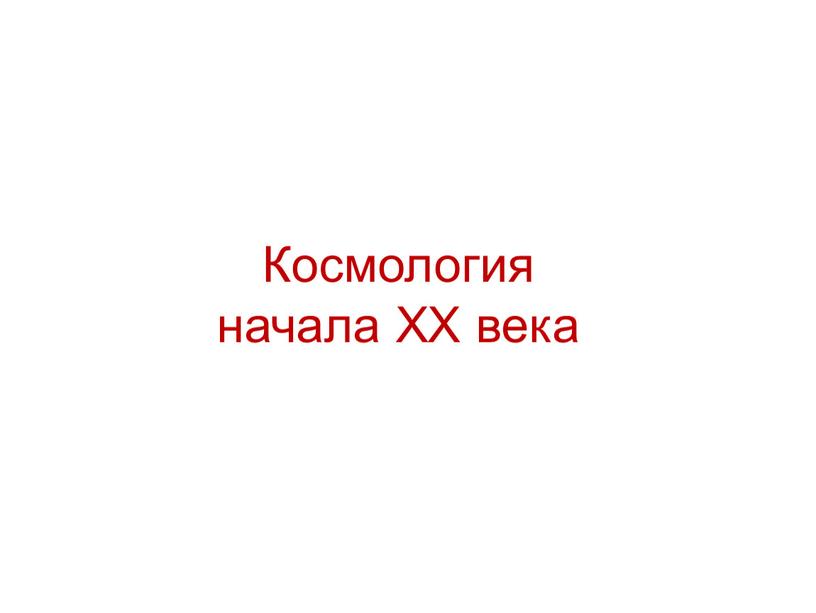 Космология начала XX века