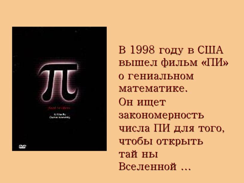 В 1998 году в США вышел фильм «ПИ» о гениальном математике