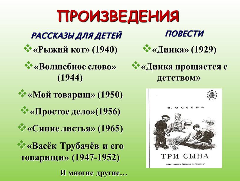 РАССКАЗЫ ДЛЯ ДЕТЕЙ ПОВЕСТИ ПРОИЗВЕДЕНИЯ «Рыжий кот» (1940) «Волшебное слово» (1944) «Мой товарищ» (1950) «Простое дело»(1956) «Синие листья» (1965) «Васёк