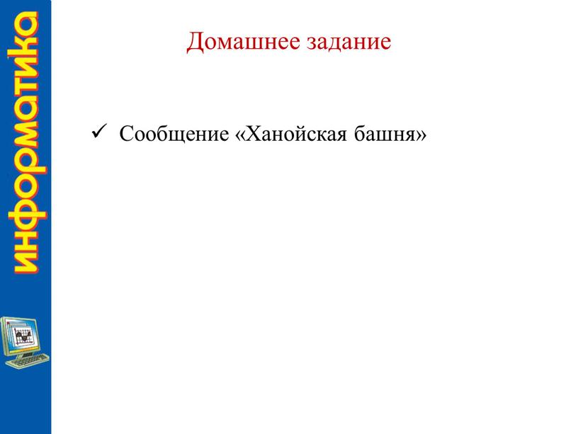 Домашнее задание Сообщение «Ханойская башня»