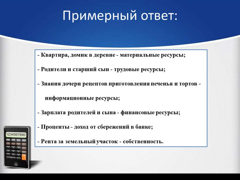 Примерный ответ: - Квартира, домик в деревне - материальные ресурсы; -