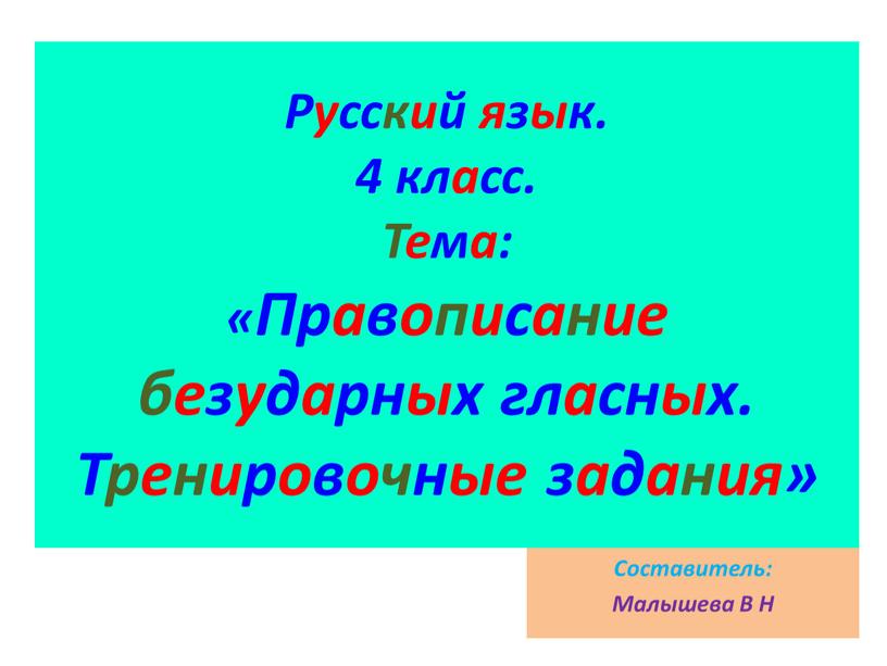 Русский язык. 4 класс. Тема: «Правописание безударных гласных