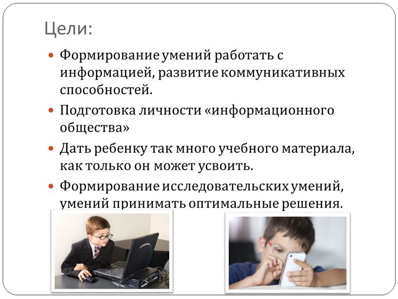 Цели: Формирование умений работать с информацией, развитие коммуникативных способностей