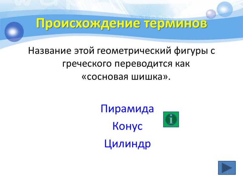 Происхождение терминов Название этой геометрический фигуры с греческого переводится как «сосновая шишка»