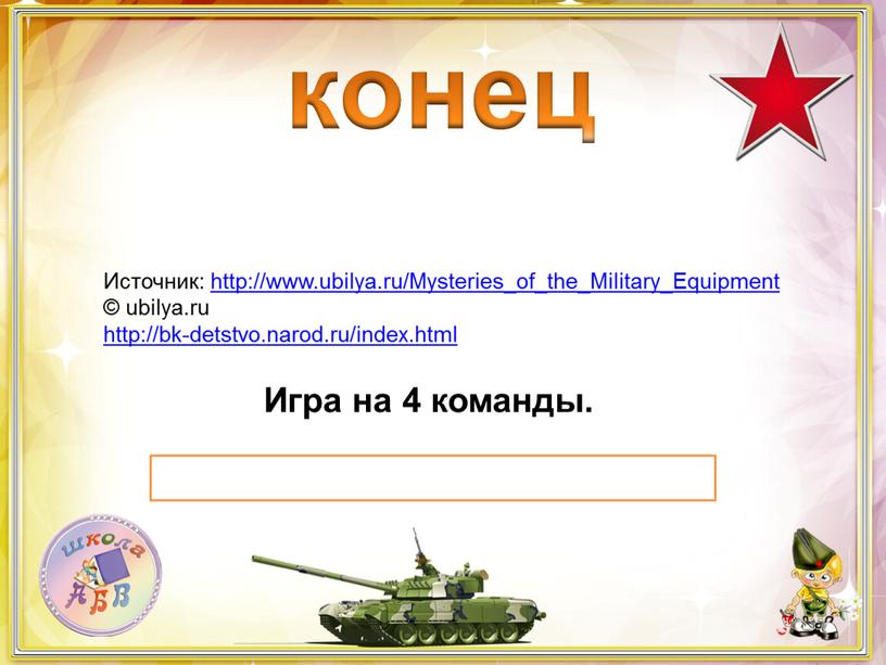 Источник: http://www.ubilya.ru/Mysteries_of_the_Military_Equipment © ubilya