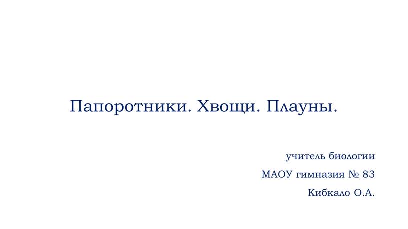 Папоротники. Хвощи. Плауны. учитель биологии