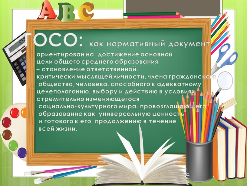 ГОСО: как нормативный документ ориентирован на достижение основной цели общего среднего образования – становление ответственной, критически мыслящей личности, члена гражданского общества, человека, способного к адекватному…