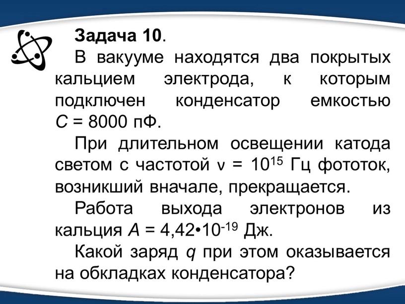 Задача 10 . В вакууме находятся два покрытых кальцием электрода, к которым подключен конденсатор емкостью