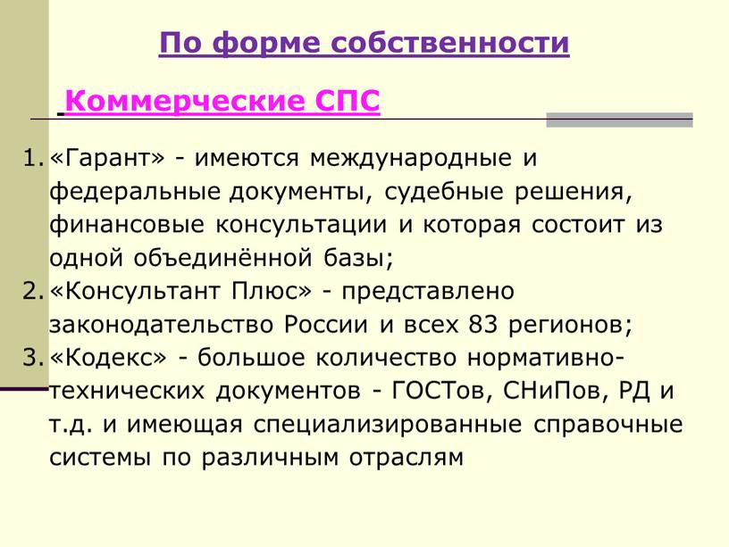 По форме собственности Коммерческие