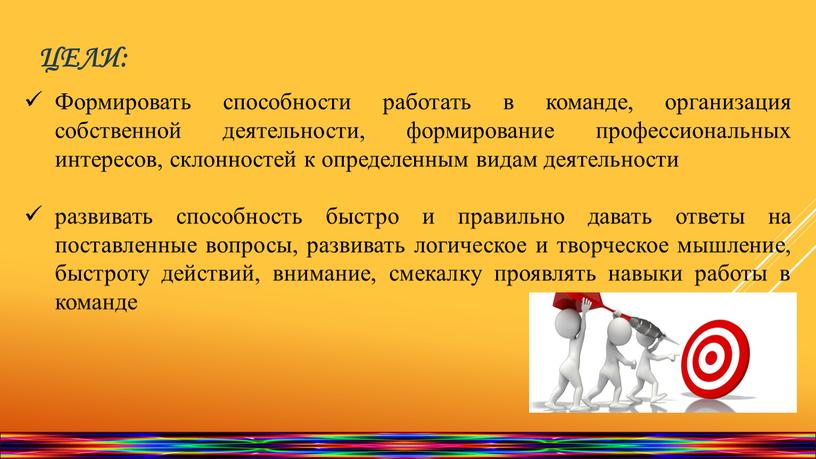 Цели: Формировать способности работать в команде, организация собственной деятельности, формирование профессиональных интересов, склонностей к определенным видам деятельности развивать способность быстро и правильно давать ответы на…