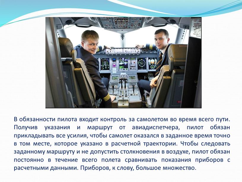 В обязанности пилота входит контроль за самолетом во время всего пути