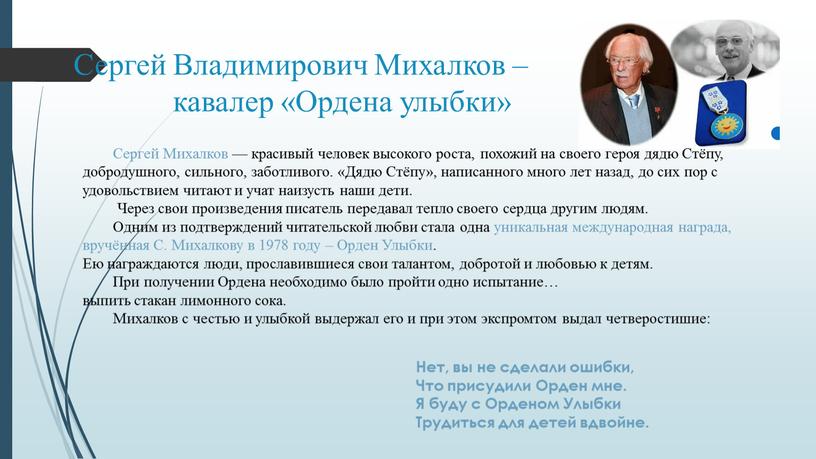 Сергей Владимирович Михалков – кавалер «Ордена улыбки»