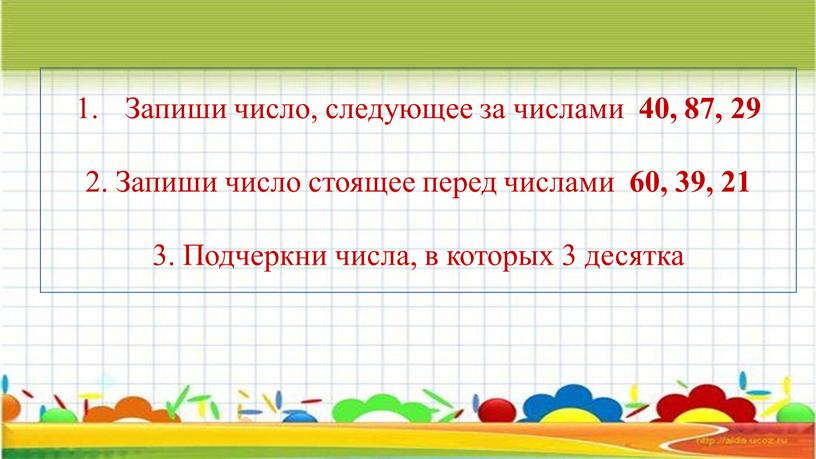 Запиши число, следующее за числами 40, 87, 29 2